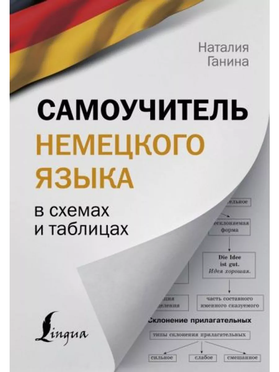 Самоучитель немецкого языка в схемах и таблицах