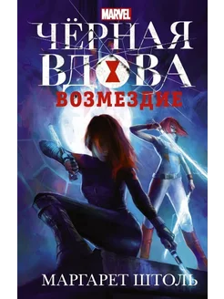 Черная Вдова. Возмездие