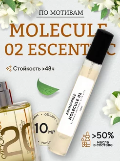 Масляные духи по мотивам Molecule Escentric 02 10мл