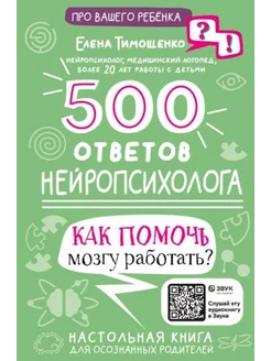 500 ответов нейропсихолога. Как помочь мозгу работать?