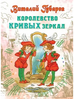 Королевство кривых зеркал АСТ 230537821 купить за 378 ₽ в интернет-магазине Wildberries