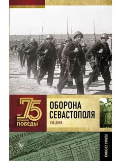 Оборона Севастополя. Полная хроника. 250 дней и ночей