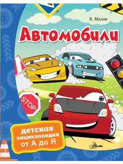 Автомобили. Энциклопедия