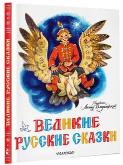 Великие русские сказки