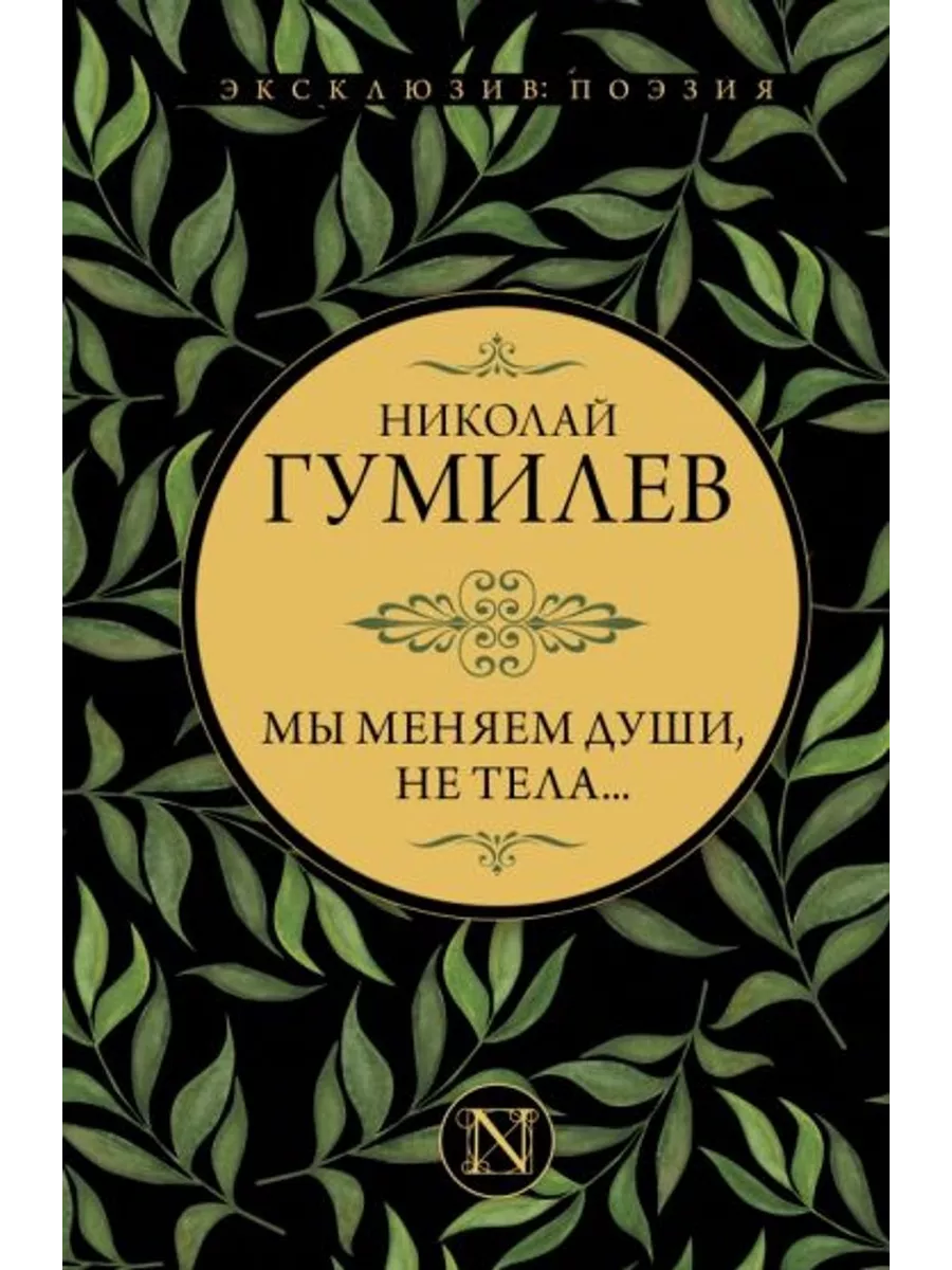 Мы меняем души, не тела...