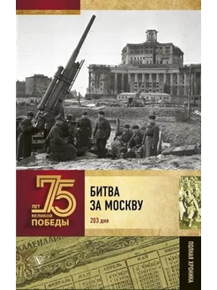 Битва за Москву. Полная хроника. 203 дня