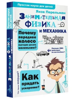 Занимательная физика и механика