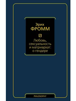 Любовь, сексуальность и матриархат. О гендере