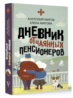 Дневник отчаянных пенсионеров