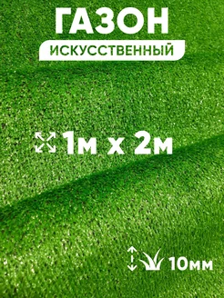 Газон искусственный уличный 100х200 см