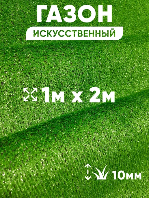 LikePrice Газон искусственный уличный 100х200 см