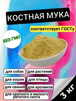 Костная мука для растений, животных и птиц 3кг Знатная усадьба 230539345 купить за 262 ₽ в интернет-магазине Wildberries