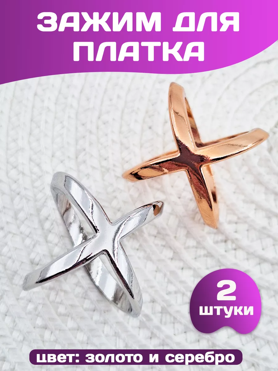 Зажим кольцо для платка шарфа салфеток набор 2 шт