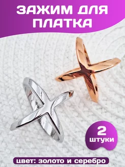 Зажим кольцо для платка шарфа салфеток набор 2 шт Martha 230540133 купить за 255 ₽ в интернет-магазине Wildberries