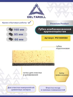 Губка комбинированная крупнопористая для удаления затирки