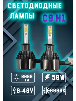 Лампы светодиодные автомобильные С9 H1 led