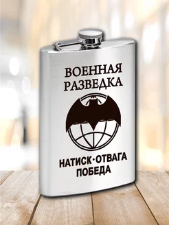 Фляжка для алкоголя и воды Военная разведка