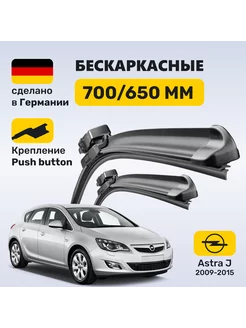 Дворники автомобильные 700 650 Опель Астра Zekkert 230544928 купить за 1 584 ₽ в интернет-магазине Wildberries