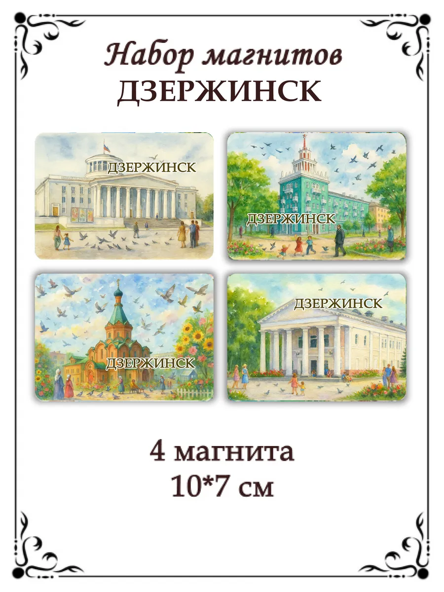 Набор магнитов на холодильник Дзержинск