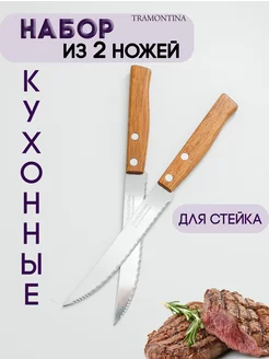 Нож кухонный для мяса и овощей с зубчиками 2 шт