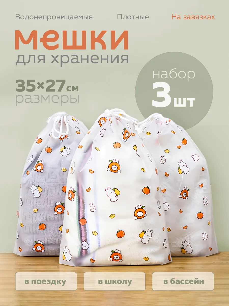 Мешки для хранения...