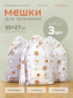 Мешки для хранения универсальные - 3 шт JU style 230550662 купить за 267 ₽ в интернет-магазине Wildberries