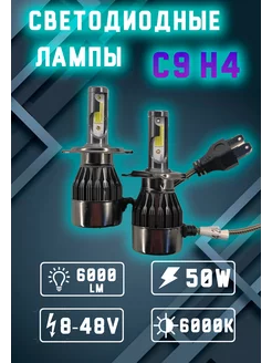 Лампы светодиодные автомобильные С9 H4 led