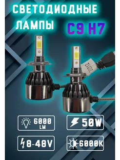 Лампы светодиодные автомобильные С9 H7 led