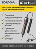 Тестер DC напряжения и обрыва цепи автомобильный IC-U100A 230557257 купить за 733 ₽ в интернет‑магазине Wildberries