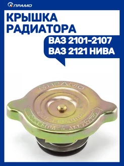 Крышка радиатора Ваз 2101-2107 2121