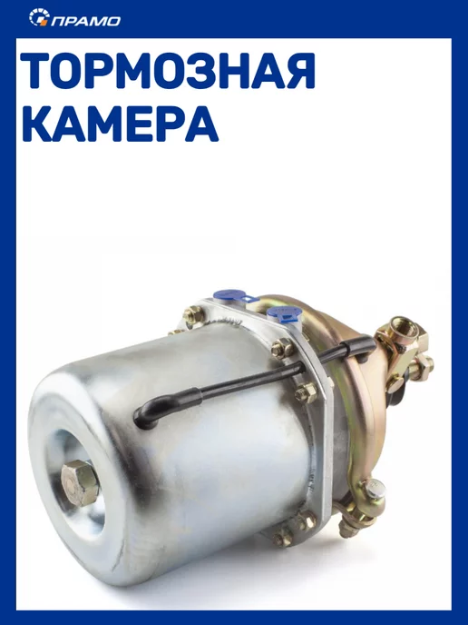 ПРАМО Камера тормозная с энергоаккумулятором, вариант, фото 2