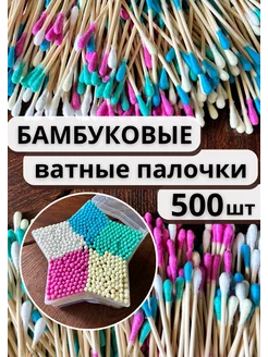 Бамбуковые ватные палочки хлопок 500шт