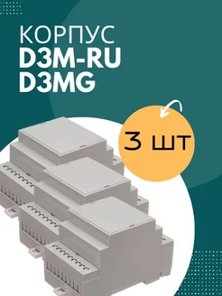 Корпус D3M-RU D3MG для РЭА для крепления на DIN-рейку (3 ШТ) Gainta 230559756 купить за 1 039 ₽ в интернет-магазине Wildberries