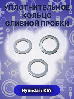 Прокладка Кольцо пробки поддона 2151323001(3шт.)