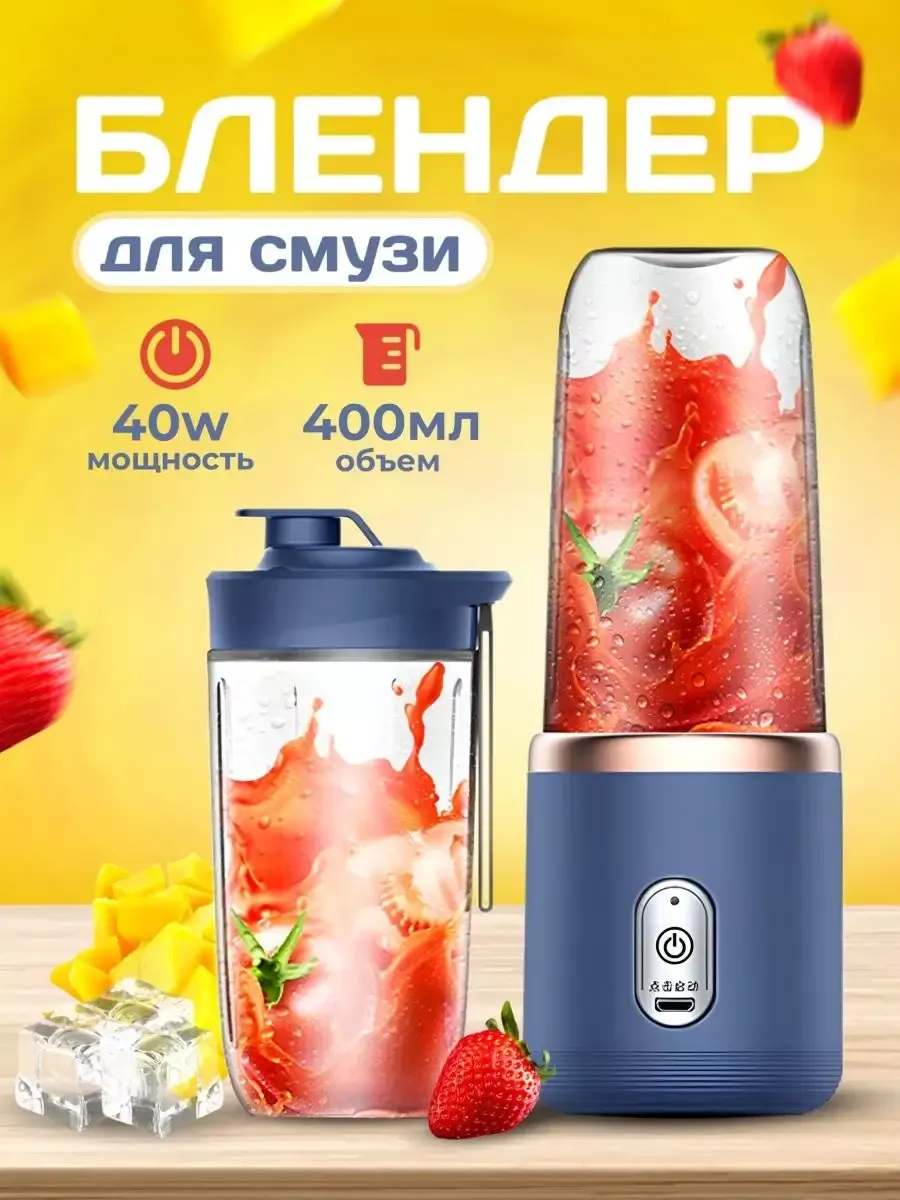 Портативный беспроводной блендер для смузи