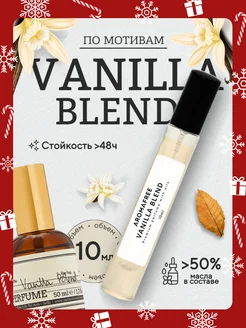 Масляные духи по мотивам Vanilla Blend 10мл