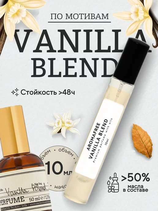 AROMAFREE Масляные духи по мотивам Vanilla Blend 10мл