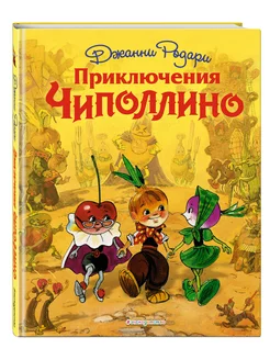 Приключения Чиполлино (ил. Л. Владимирского) эксмо 230561602 купить за 593 ₽ в интернет-магазине Wildberries