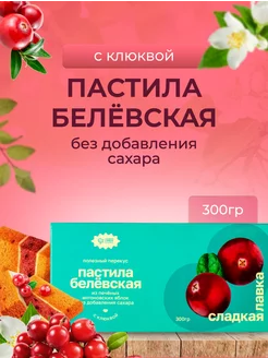 Пастила Белевская без сахара с клюквой 300 гр