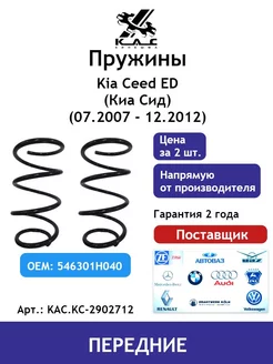 Пружина (2 шт.) передней подвески Kia Ceed Киа Сид