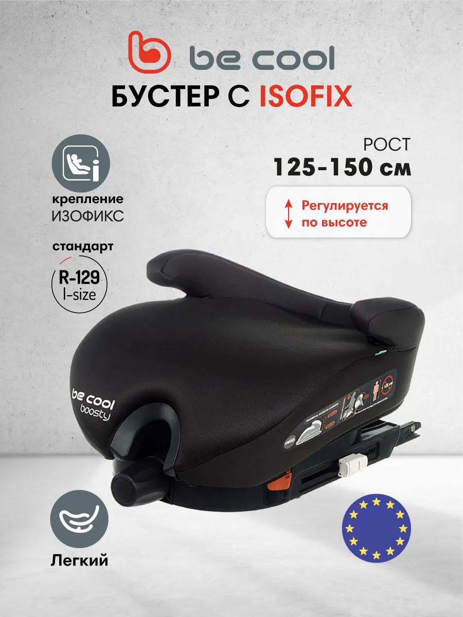 Бустер автомобильный изофикс Boosty, автокресло с 5-12 лет