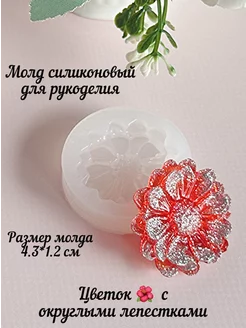 Молд силиконовый для рукоделия Календула