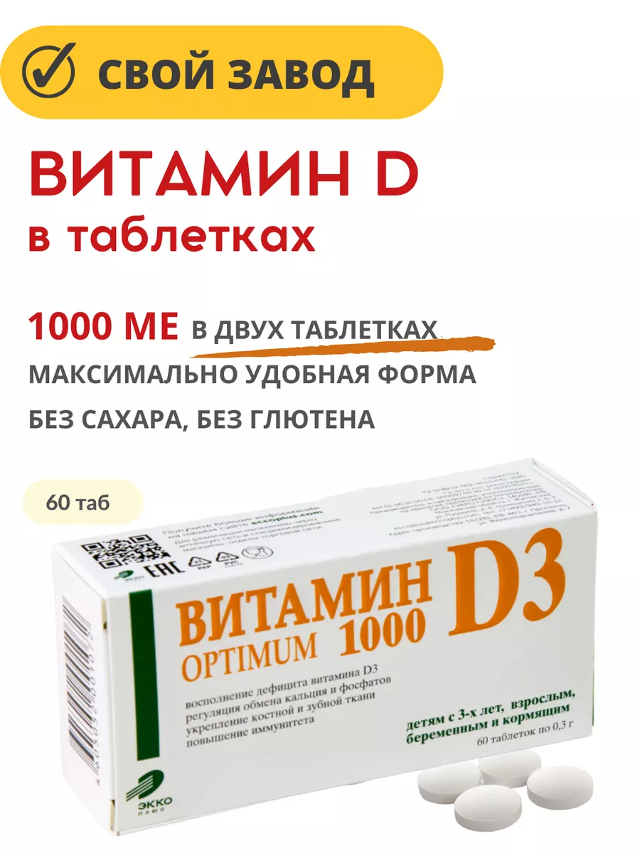 Витамин Д3 Оптимум без сахара 1000 таб 0,3 г 60 шт