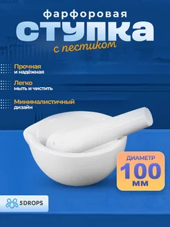 Ступка с пестиком фарфоровая 100 мм 5drops 230563232 купить за 554 ₽ в интернет-магазине Wildberries