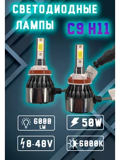 Лампы светодиодные автомобильные С9 H11 led