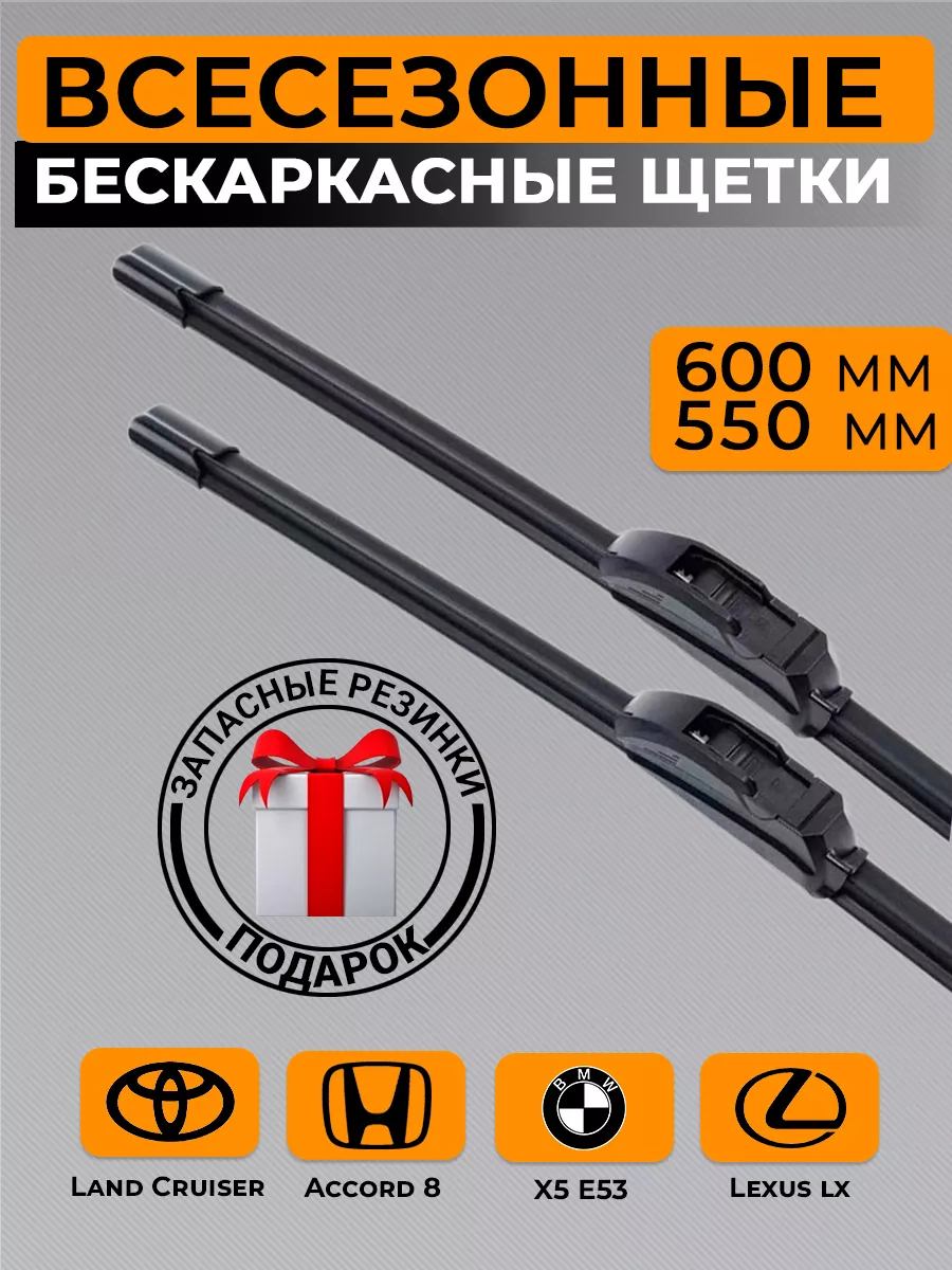 Щетки стеклоочистителя дворники автомобильные 600/550