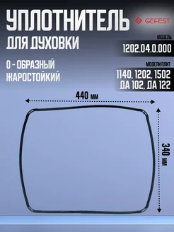 Уплотнитель двери для духовки Гефест 1140 1502 ДА102 ДА122