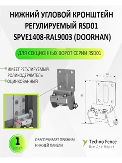 Кронштейн нижний угловой регулируемый, SPVE1408-RAL9003 DoorHan 230563744 купить за 2 040 ₽ в интернет-магазине Wildberries