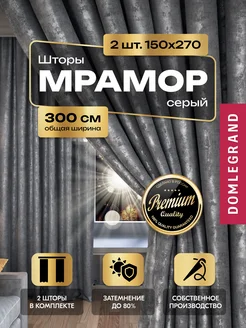 Шторы в спальню 150х270 мрамор Dressmaker TOM 230564114 купить за 1 147 ₽ в интернет-магазине Wildberries