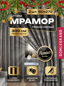 Шторы в спальню 150х270 мрамор Dressmaker TOM 230564115 купить за 1 286 ₽ в интернет-магазине Wildberries